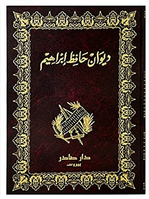 Diwan Hafidh Ibrahim (ديوان حافظ إبراهيم) Works of Hafidh Ibrahim [2 volumes in one]