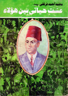 عشت حياتي بين هؤلاء