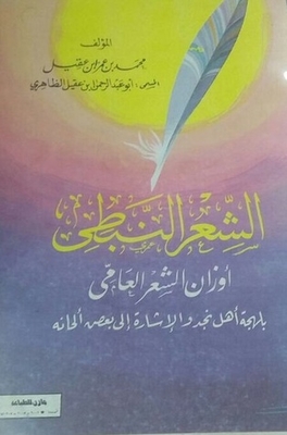 Nabati Poetry - The Weights Of Colloquial Poetry In The Dialect Of The People Of Najd - And Reference To Some Of Its Melodies