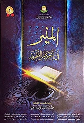 Al-muneer Enlightening In The Provisions Of Intonation