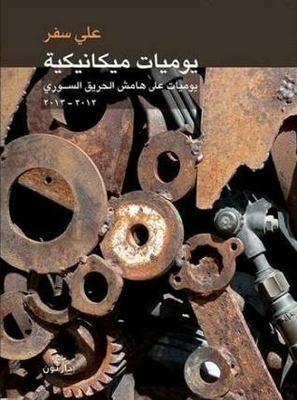 يوميات ميكانيكية