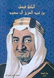 King Faisal Bin Abdulaziz Al Saud