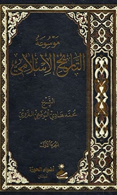 Encyclopedia Of Islamic History (volume One - #1)