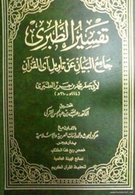 Tafsir Al-tabari Jami Al-bayan On The Interpretation Of Verses Of The Qur’an #15