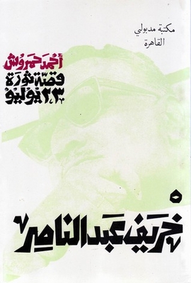 قصة ثورة 23 يوليو - 5 - خريف عبد الناصر