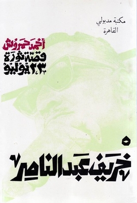 The Story Of The Revolution Of July 23 - 5 - The Fall Of Abdel Nasser