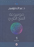 Encyclopedia Of Arabic Narrative #1