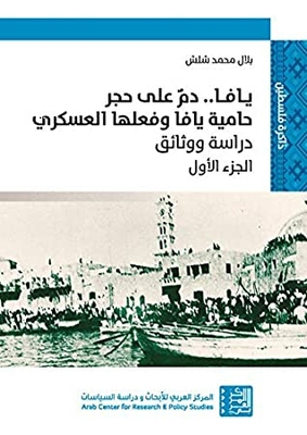 Jaffa.. Blood On The Stone Of The Jaffa Garrison And Its Military Action - Part One: Study And Documents - The Biography Of Yafi Gunpowder: A Study Of The Structure Of The Jaffa Garrison And Its Military Action - December 1947 - April 1948
