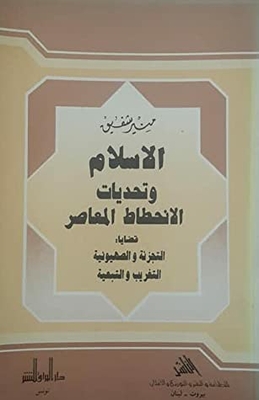 الإسلام وتحديات الانحطاط المعاصر
