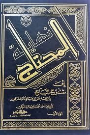 نهاية المحتاج شرح المنهاج