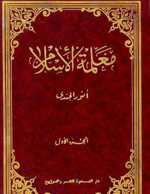 معلمة الإسلام ج1