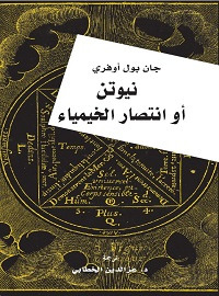 Newton Or The Victory Of Alchemy