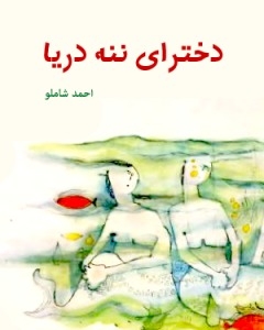 قصه‌‌ی دخترای ننه‌ دریا