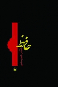 Hafiz With The Narration Of Abbas Kiarostami