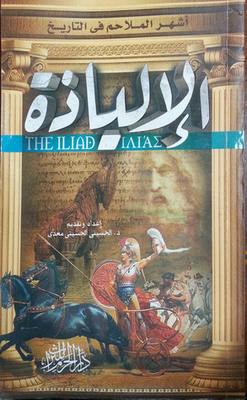 The Most Famous Epics In History: The Iliad