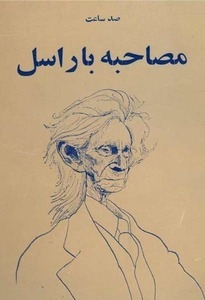 صد ساعت مصاحبه با راسل