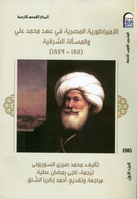 الإمبراطورية المصرية في عهد محمد علي والمسألة الشرقية (1811- 1849) ج1