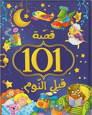 101 Qissatun Qabla al-Nawm 101 قصة قبل النوم