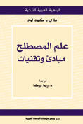 علم المصطلح - مبادىء وتقنيات