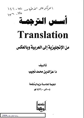 ‫كتاب أسس الترجمة من الإنجليزية إلى العربية وبالعكس He founded the translation from English to Arabic and vice versa‬