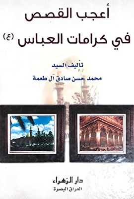 (peace Be Upon Him) The Most Amazing Stories About The Dignity Of Al-abbas