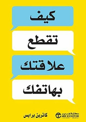 ‫كيف تقطع علاقتك بهاتفك‬