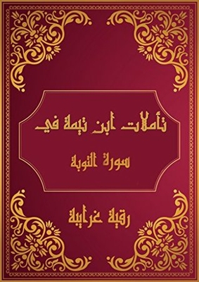 Sheikh Al-islam Ibn Taymiyyah’s Reflections On The Holy Qur’an Surat At-tawba: Reflections Of Shaykh Al-islam Ibn Taymiyyah In The Holy Quran Surat At-tawba