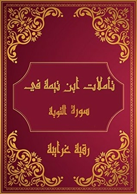 Sheikh Al-islam Ibn Taymiyyah’s Reflections On The Holy Qur’an Surat At-tawba: Reflections Of Shaykh Al-islam Ibn Taymiyyah In The Holy Quran Surat At-tawba