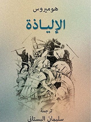 The Iliad: A Poetic Epic That Tells The Story Of The Trojan War