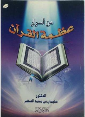 One Of The Secrets Of The Greatness Of The Qur’an