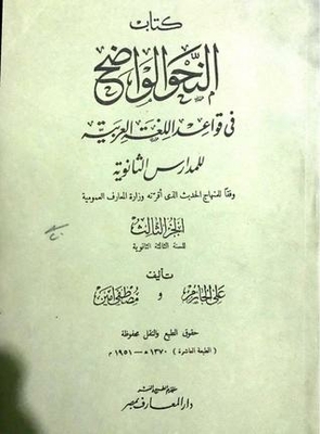 النحو الواضح في قواعد اللغة العربية للمدارس الثانوية - الجزء الثالث