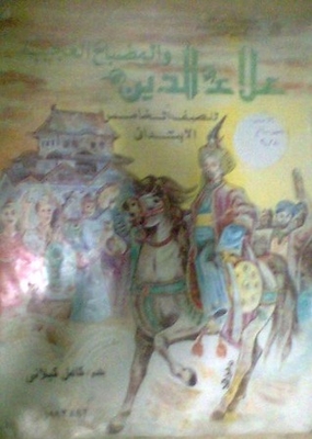 علاء الدين والمصباح العجيب - Aladdin