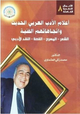 Flags Of Modern Arabic Literature And Their Artistic Trends - Poetry - Theater - Story - Literary Criticism