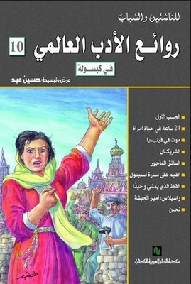 Masterpieces Of World Literature In A Capsule (masterpieces Of World Literature) #10