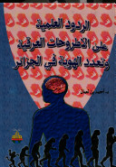 الردود العلمية على الأطروحات العرقية وتعدد الهوية في الجزائر