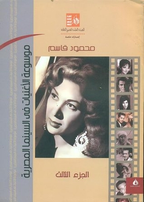 Encyclopedia Of Songs In Egyptian Cinema - Part Three - From 1952 To 1952