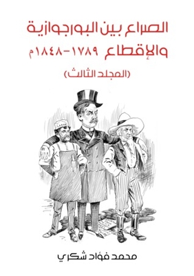 الصراع بين البورجوازية والإقطاع 1789-1848 - المجلد الثالث