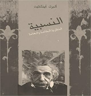 Relativity theory general and specific: arabic edition