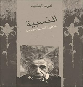 ‫النسبية النظرية الخاصة والعامة Relativity theory General and Specific: arabic edition‬