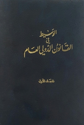 The Mediator In Public International Law - Book One - General Principles