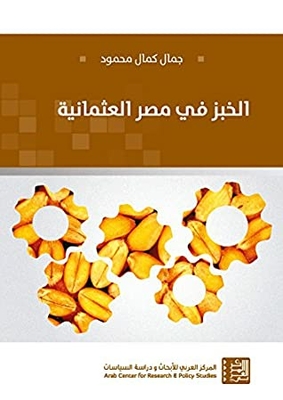 Bread In Ottoman Egypt