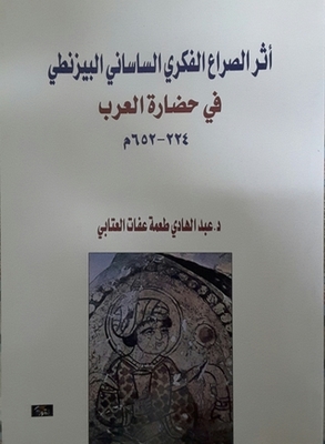 The Impact Of The Sassanian-byzantine Intellectual Conflict On Arab Civilization 224 - 652ad