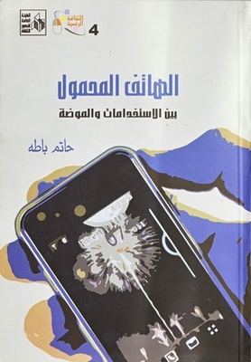 الهاتف المحمول - بين الإستخدامات والموضة