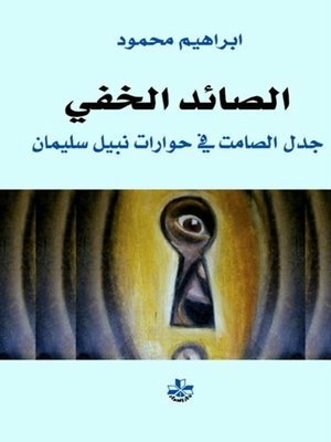 The Invisible Hunter - The Silent Controversy In Nabil Suleiman's Dialogues