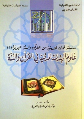 Civil Engineering Sciences In The Qur’an And The Sunnah