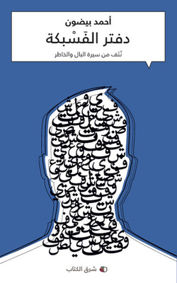 Al-Asbekah Notebook: Pieces Of Biography Of Mind And Thought
