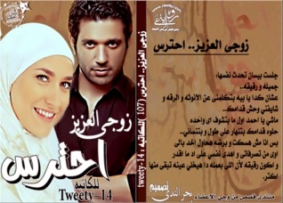 زوجي العزيز.. احترس