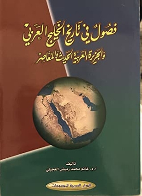 فصول في تاريخ الخليج العربي والجزيرة العربية الحديث والمعاصر
