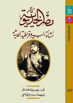 مصر الخديوية - نشأة البيروقراطية الحديثة