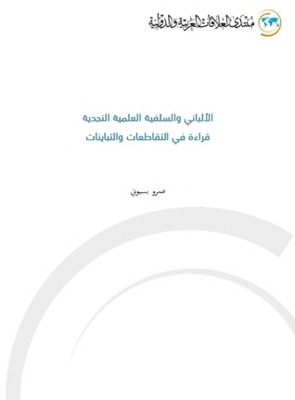 الألباني والسلفية العلمية النجدية